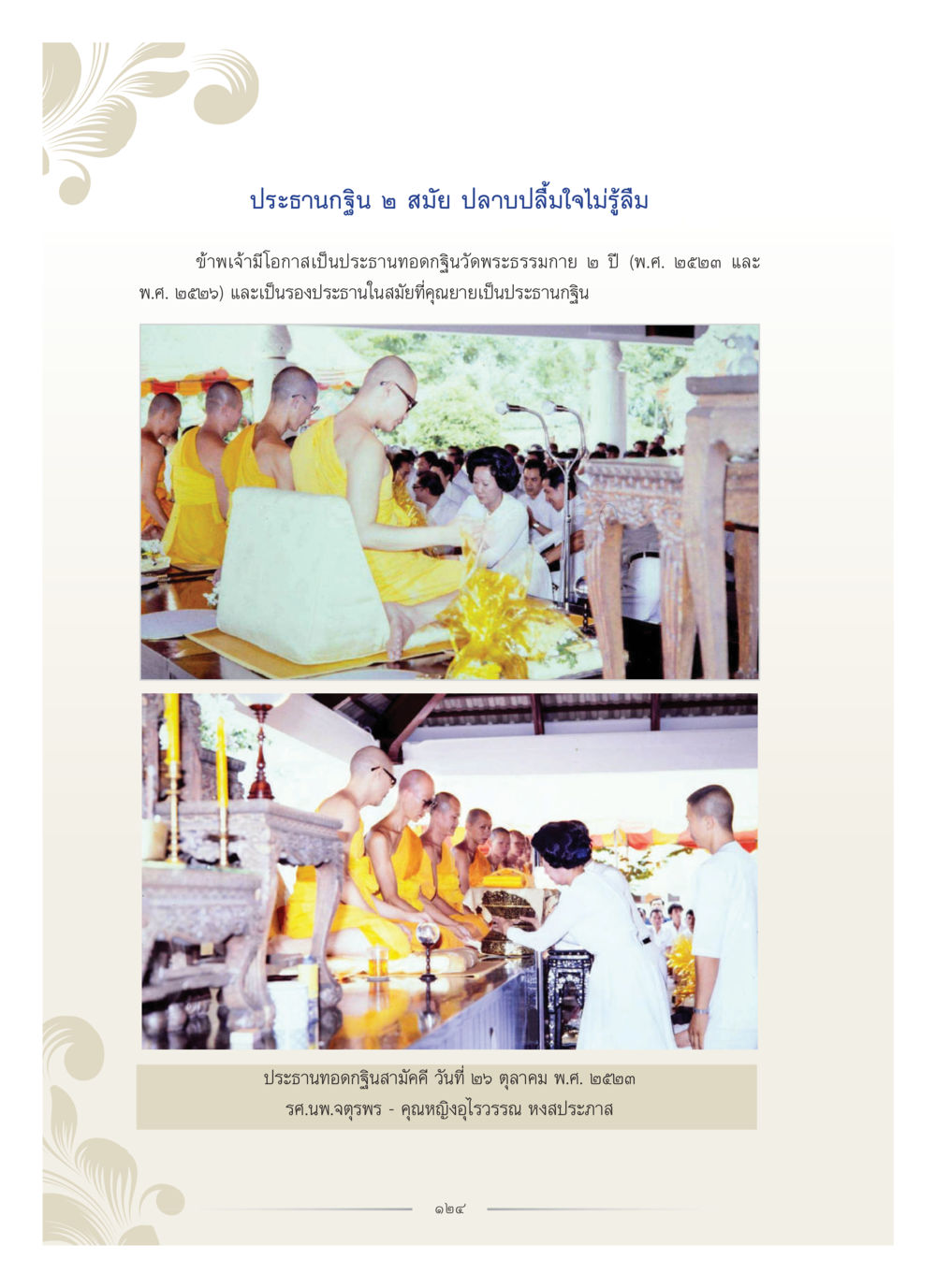 null คุณหญิงอุไรวรรณ หงสประภาส หน้า 139