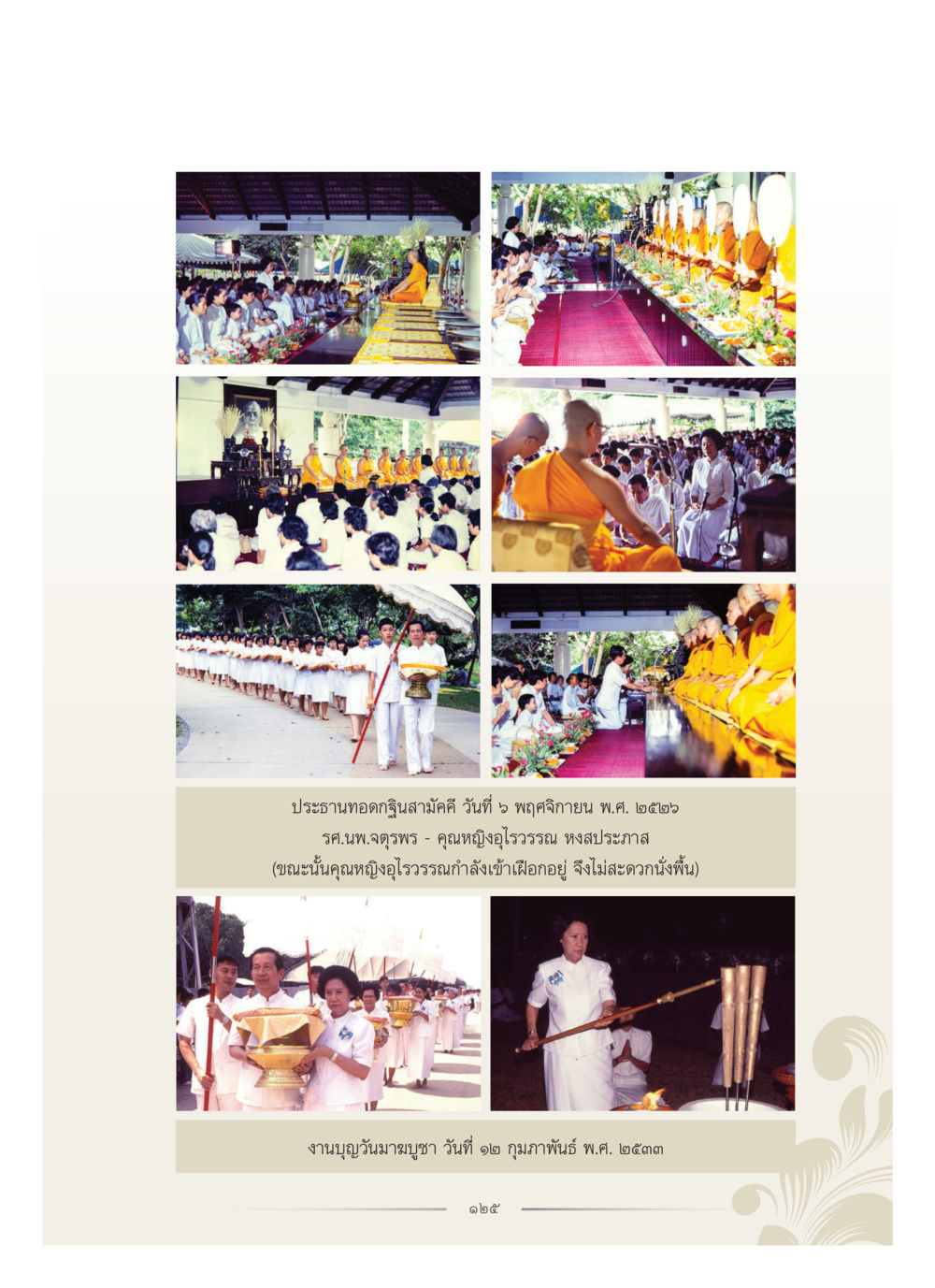 null คุณหญิงอุไรวรรณ หงสประภาส หน้า 140