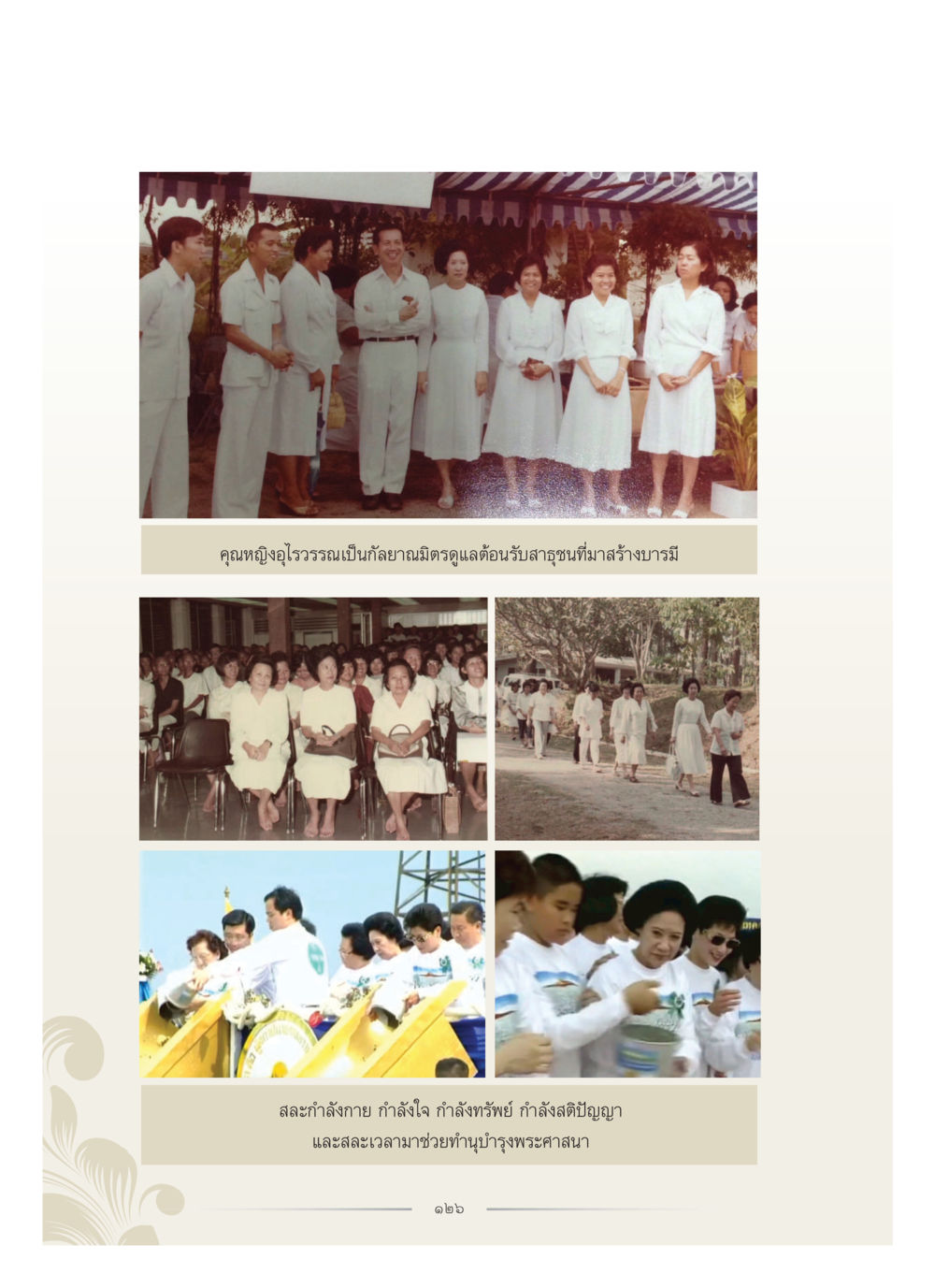 null คุณหญิงอุไรวรรณ หงสประภาส หน้า 141