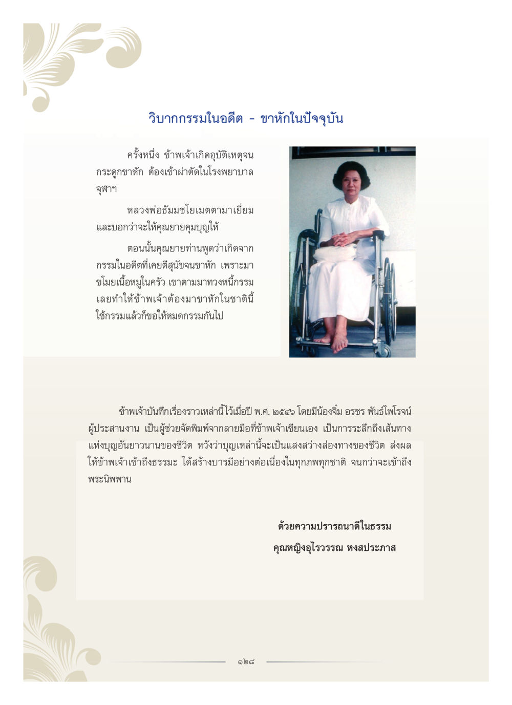 วิบากกรรมในอดีต - ขันธ์ในปัจจุบัน คุณหญิงอุไรวรรณ หงสประภาส หน้า 143