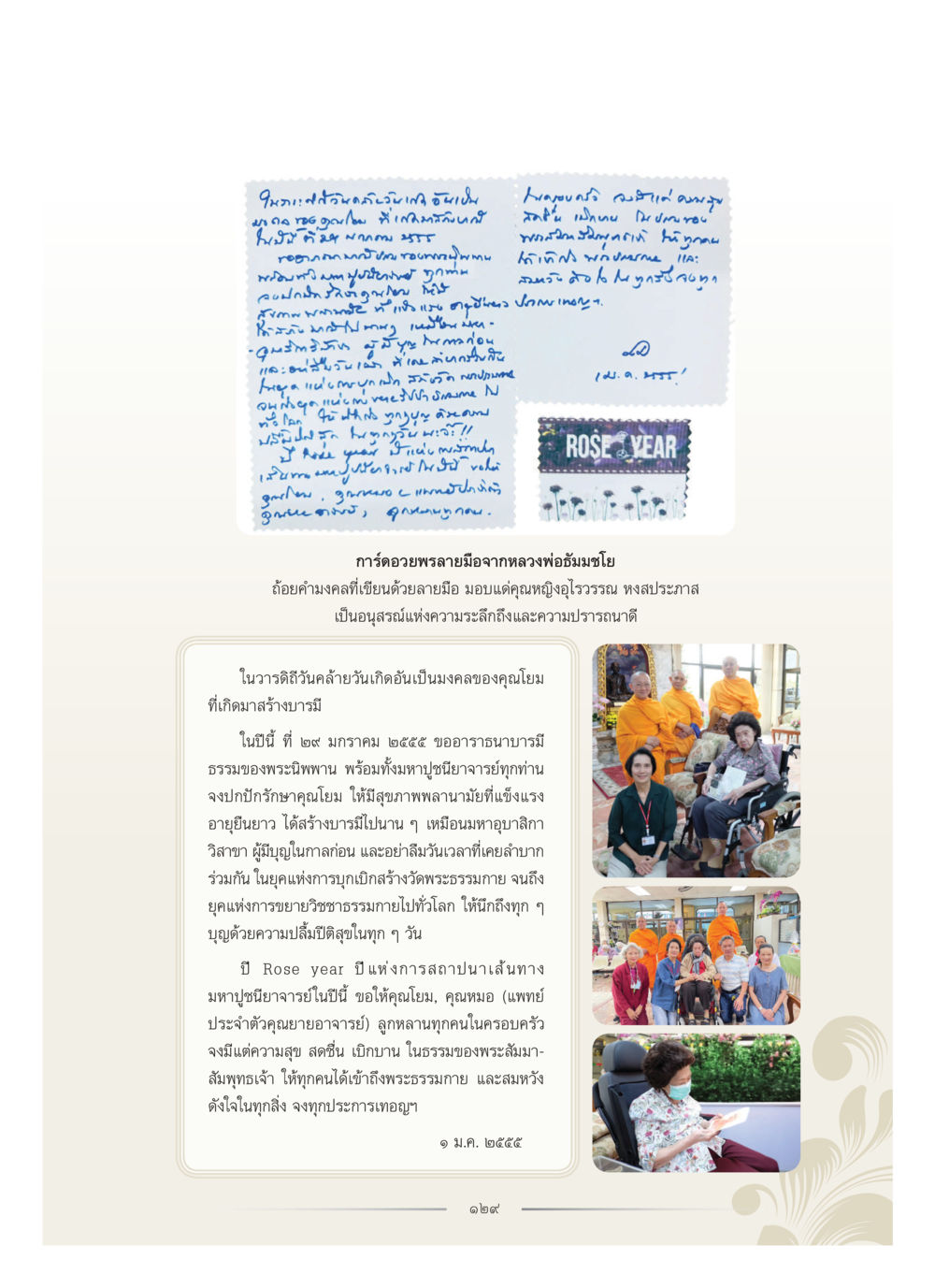 การ์ดอวยพรพลายมือจากหลวงพ่อธัมมชโย คุณหญิงอุไรวรรณ หงสประภาส หน้า 144