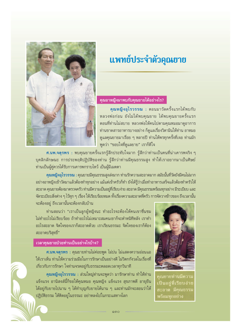 คุณยายกับการดูแลสุขภาพ คุณหญิงอุไรวรรณ หงสประภาส หน้า 145