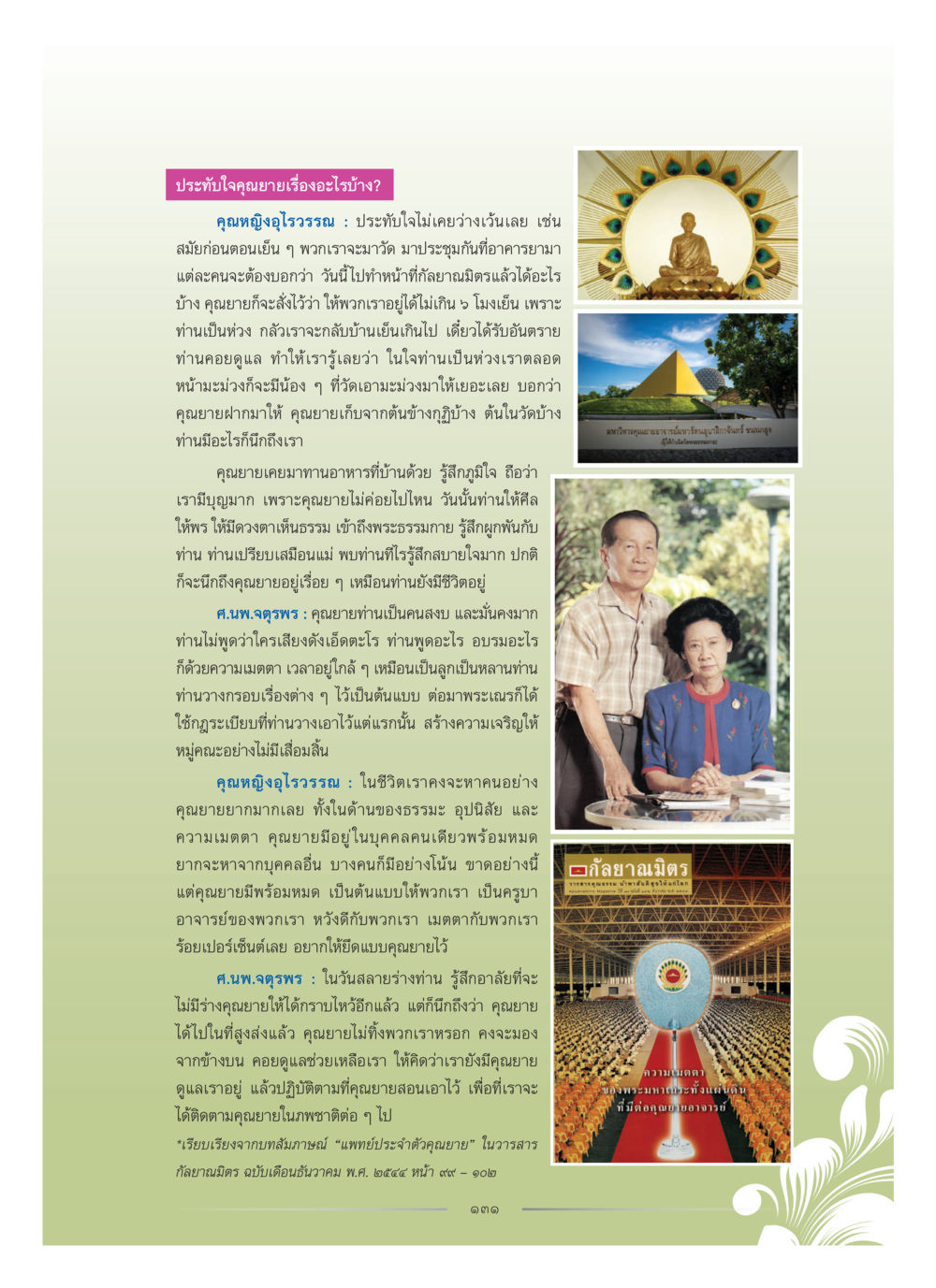 ประทับใจคุณยาย: ความทรงจำและความเมตตา คุณหญิงอุไรวรรณ หงสประภาส หน้า 146