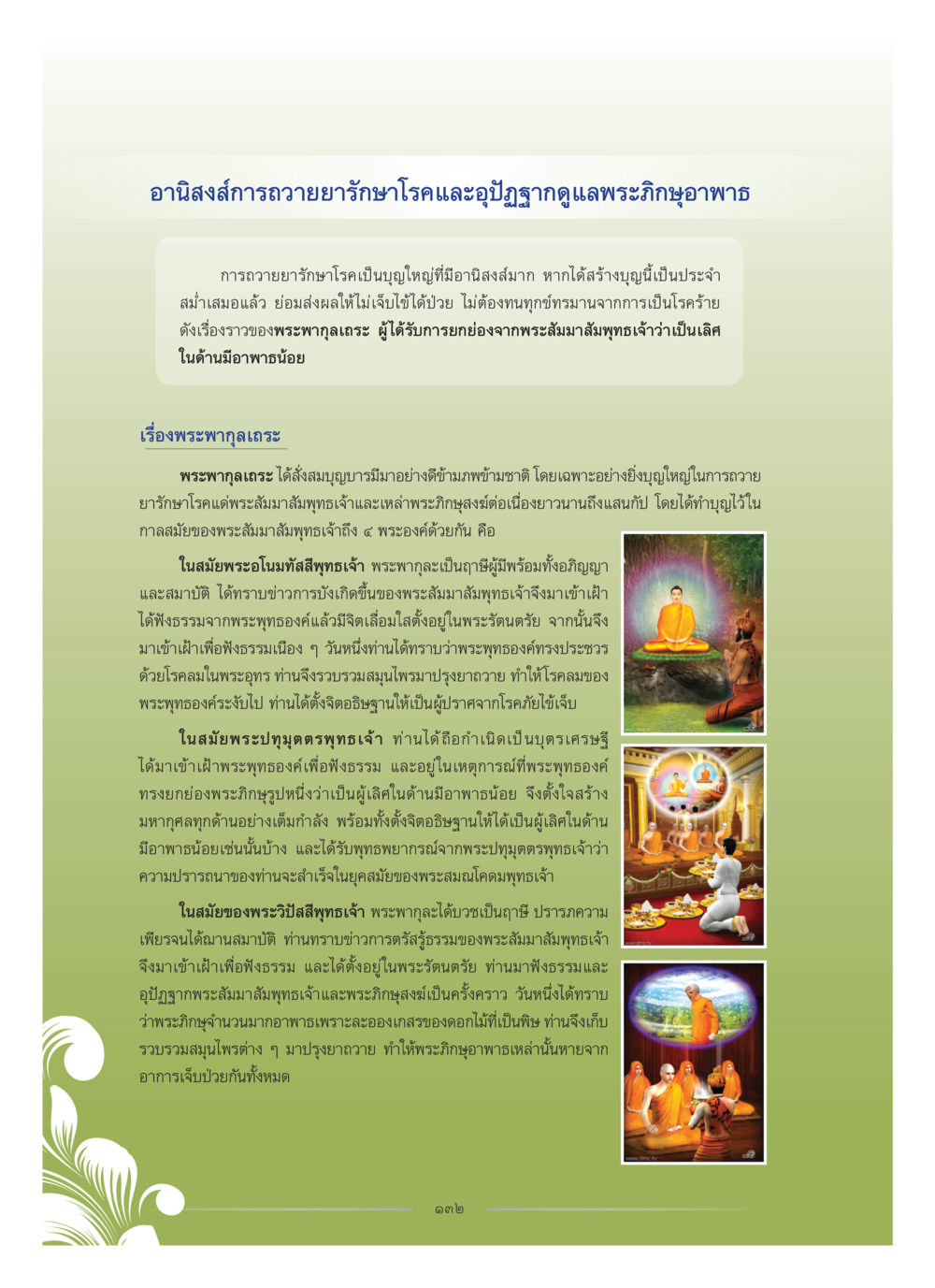 อานิสงส์การถวายยารักษาโรคและดูแลพระภิกษุ คุณหญิงอุไรวรรณ หงสประภาส หน้า 147
