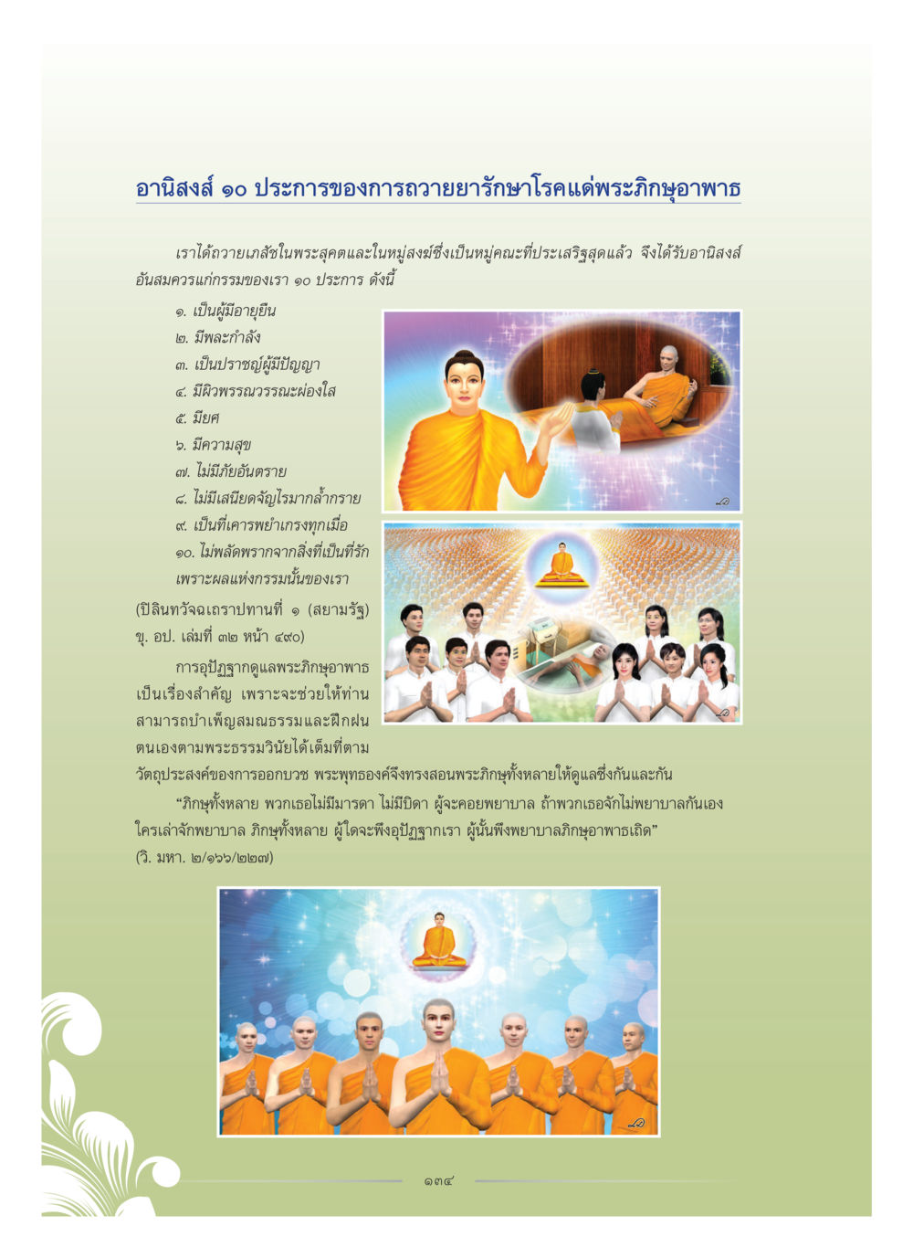 อานิสงส์ 10 ประการของการถวายยาดรักษาโรคแด่พระภิกษุอาพาธ คุณหญิงอุไรวรรณ หงสประภาส หน้า 149