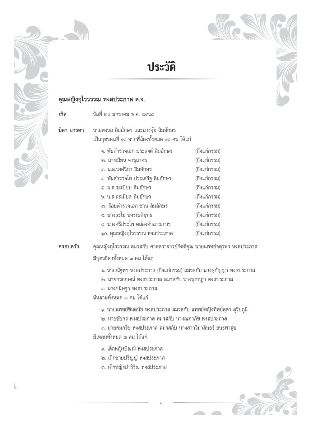 ประวัติคุณหญิงอุไรวรรณ หงส์ประภาส คุณหญิงอุไรวรรณ หงสประภาส หน้า 16