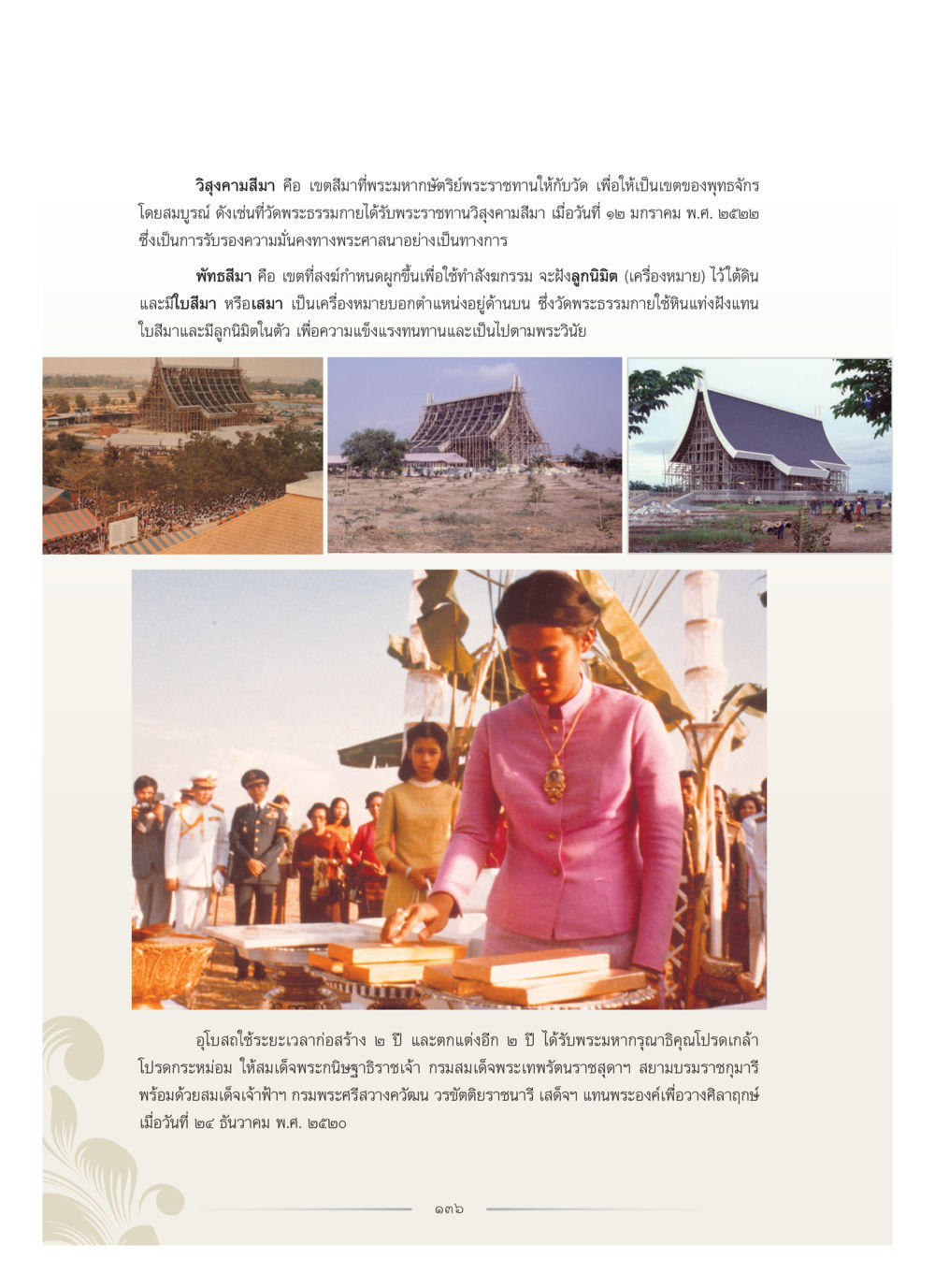 วิสุงคามสีมา และความสำคัญในพุทธศาสนา คุณหญิงอุไรวรรณ หงสประภาส หน้า 151