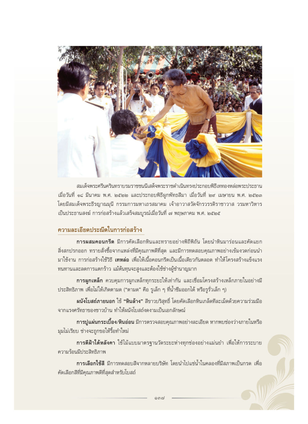 พิธีเททองหล่อพระประธานและการก่อสร้างวัดจารย์วัดรัชฎาร่วมมหาวิหาร คุณหญิงอุไรวรรณ หงสประภาส หน้า 152