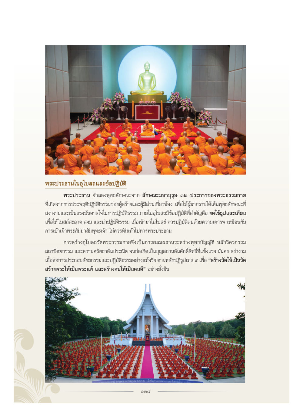 พระประธานในอุโบสถและขอบปฏิบัติ คุณหญิงอุไรวรรณ หงสประภาส หน้า 153