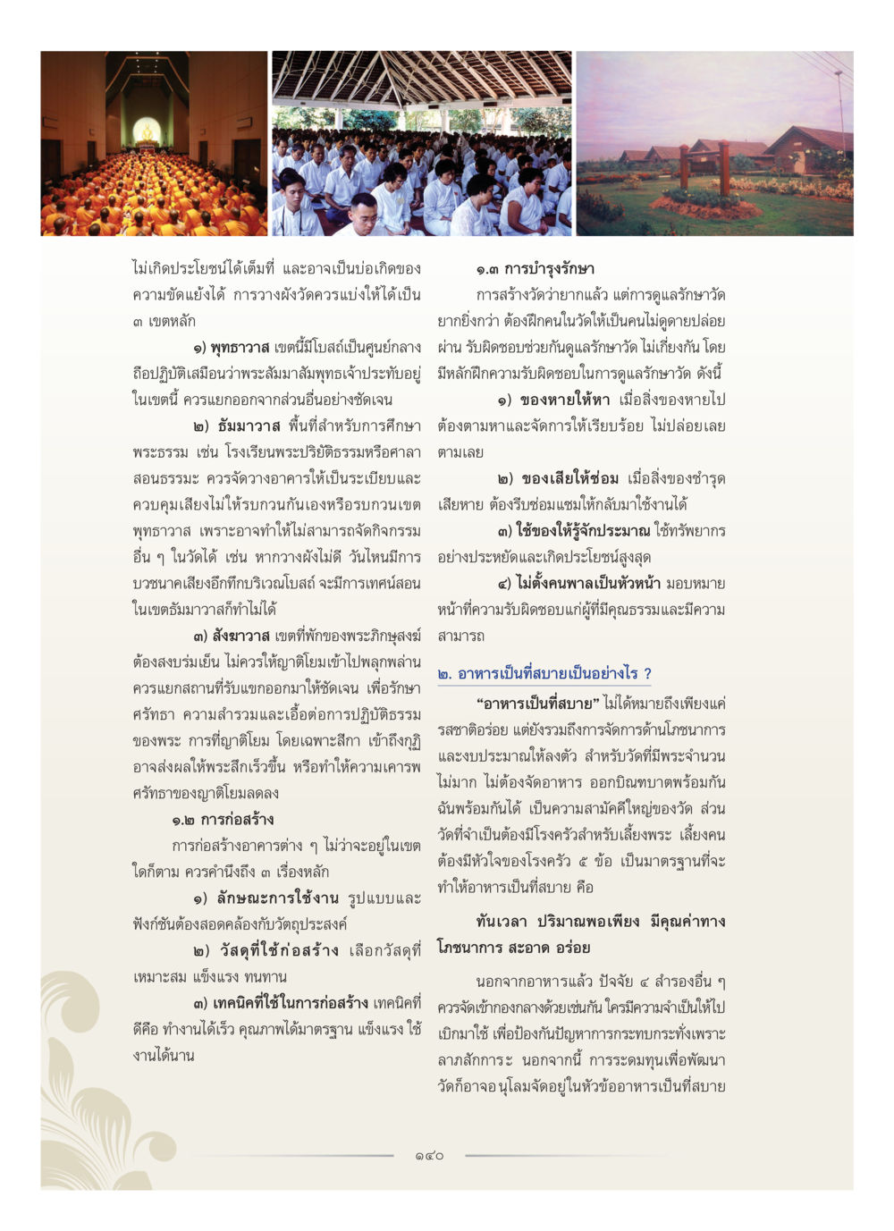 การจัดการเขตวัดให้เหมาะสมกับการปฏิบัติธรรม คุณหญิงอุไรวรรณ หงสประภาส หน้า 155