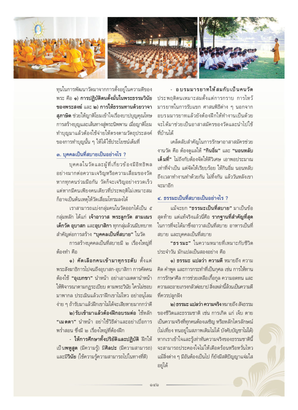 การพัฒนาวัดผ่านการสร้างบุคคลและอาสาสมัคร คุณหญิงอุไรวรรณ หงสประภาส หน้า 156