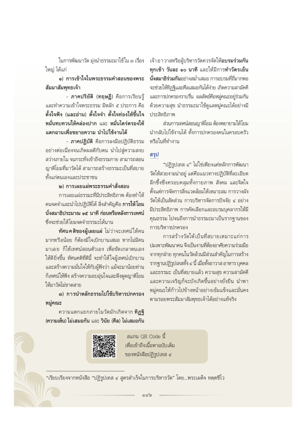 การพัฒนาวัดด้วยธรรม คุณหญิงอุไรวรรณ หงสประภาส หน้า 157