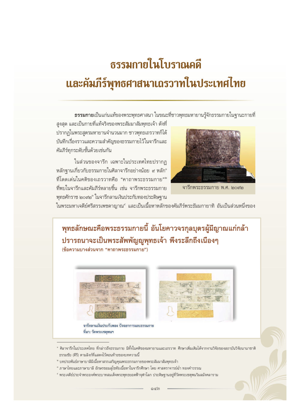 ธรรมภายในโบราณคดีและคัมภีร์พุทธศาสนาเก่าในประเทศไทย คุณหญิงอุไรวรรณ หงสประภาส หน้า 158