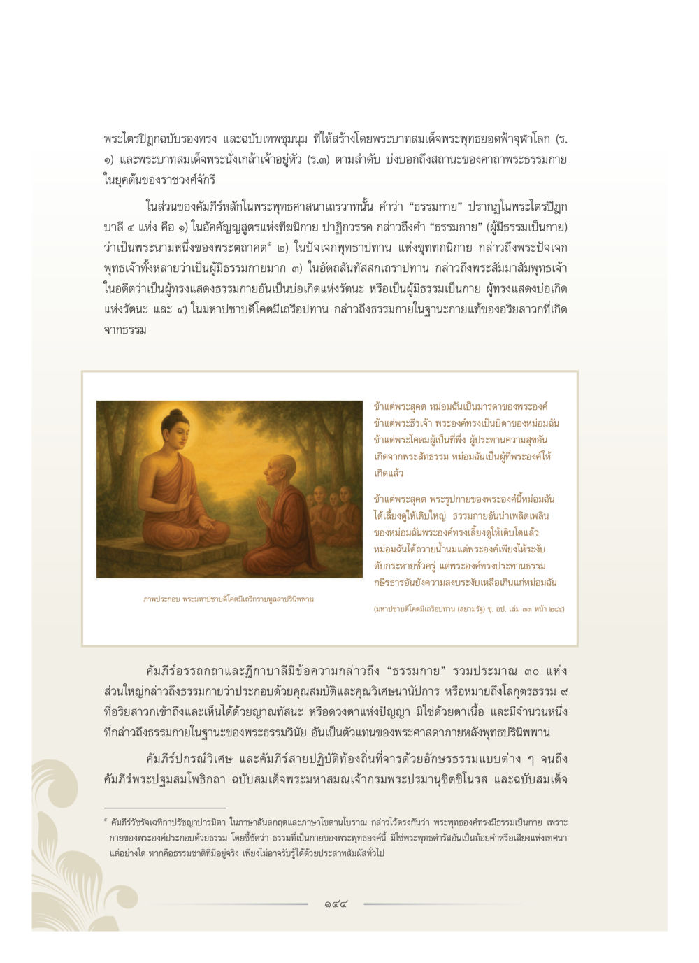 การปฏิญาณเพื่อสร้างศรัทธาในพระพุทธศาสนา คุณหญิงอุไรวรรณ หงสประภาส หน้า 159