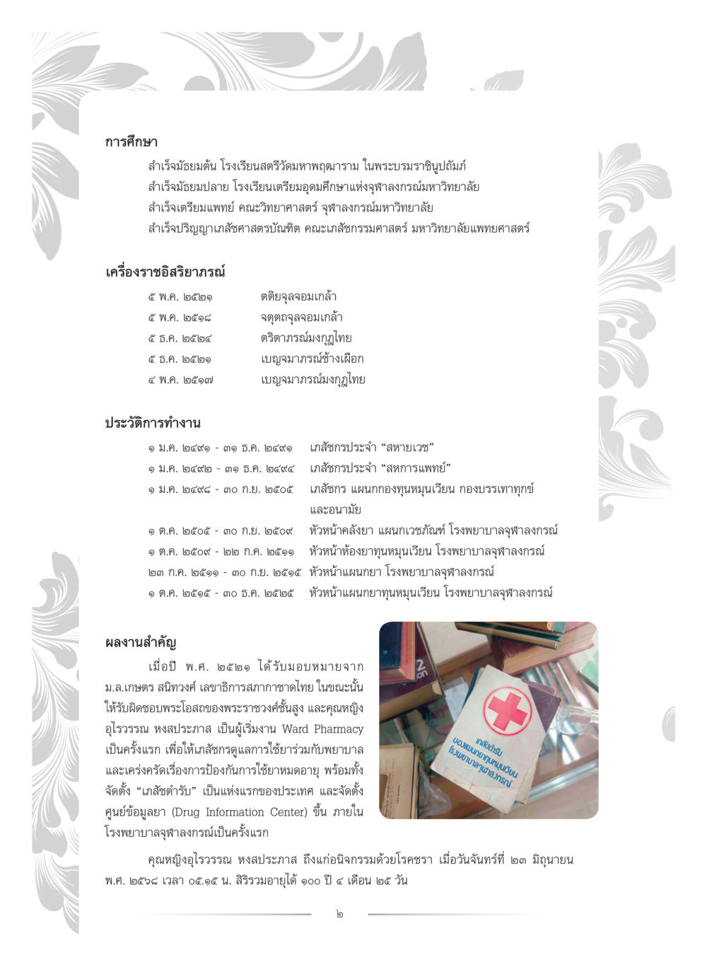 ประวัติการศึกษาและการทำงานของคุณหญิงอุไรรัต คุณหญิงอุไรวรรณ หงสประภาส หน้า 17