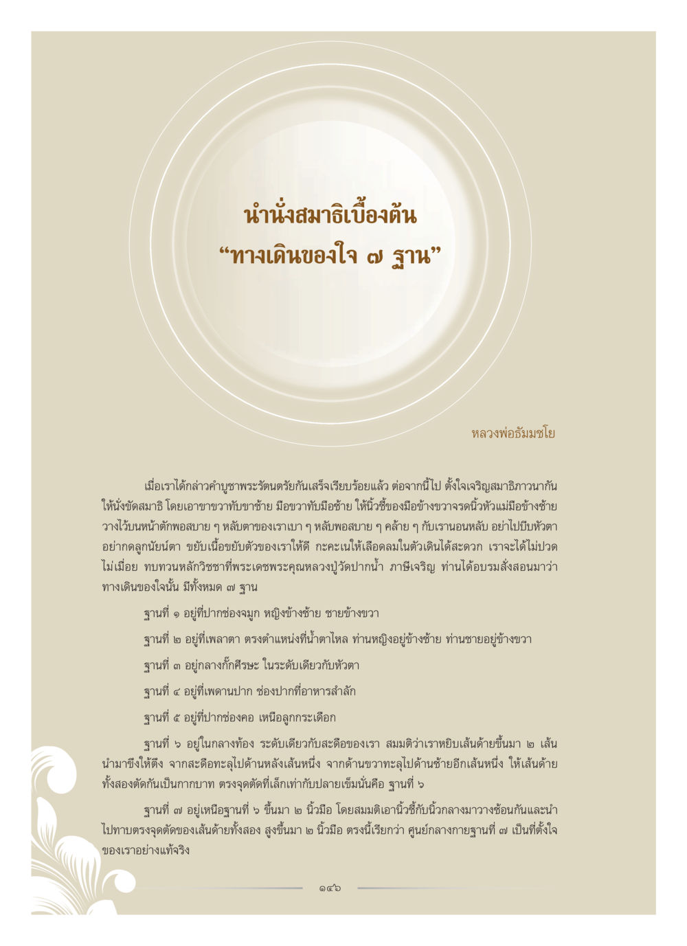 การนำน้ำสมาธิบ่อธาตุน และทางเดินของใจ ๗ ฯาน คุณหญิงอุไรวรรณ หงสประภาส หน้า 161