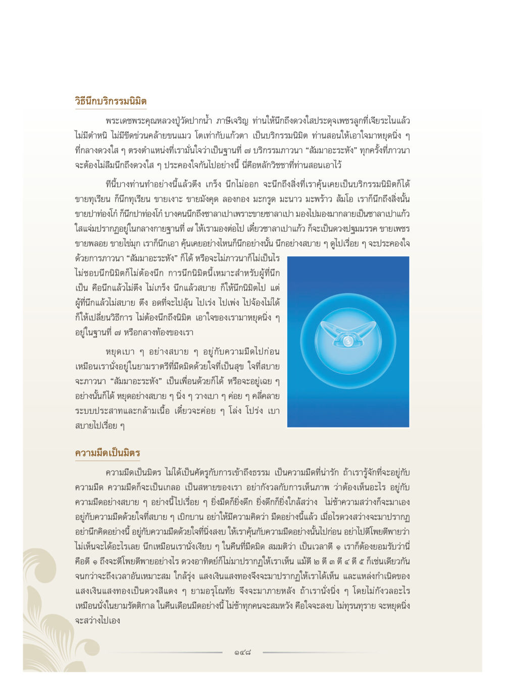 วิธีนั่งบริกรรมมิตฺ คุณหญิงอุไรวรรณ หงสประภาส หน้า 163