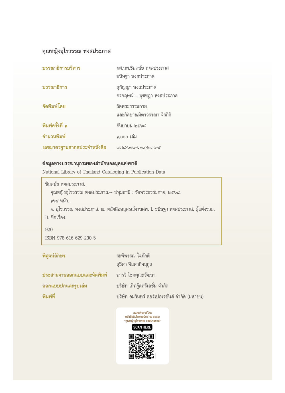 คุณหญิงอุไรวรรณ หงส์ประภาส คุณหญิงอุไรวรรณ หงสประภาส หน้า 165