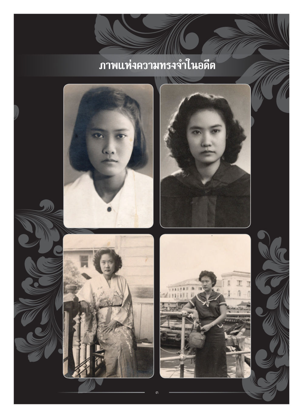 null คุณหญิงอุไรวรรณ หงสประภาส หน้า 18