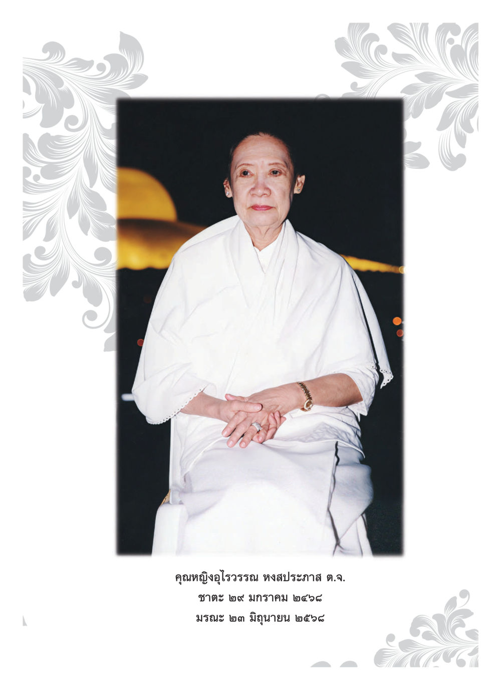 null คุณหญิงอุไรวรรณ หงสประภาส หน้า 4