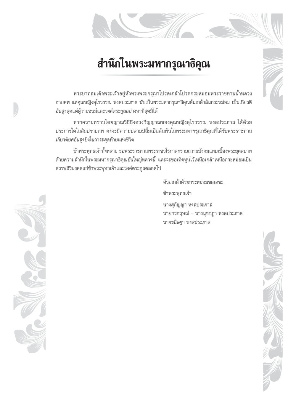 พระมหากรุณาธิคุณ คุณหญิงอุไรวรรณ หงสประภาส หน้า 6