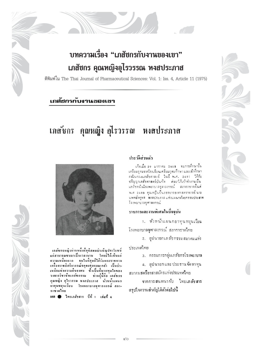 ประวัติและงานของเกสรัชกร คุณหญิงอุไรรวรรณ หงส์ประภาศ คุณหญิงอุไรวรรณ หงสประภาส หน้า 55