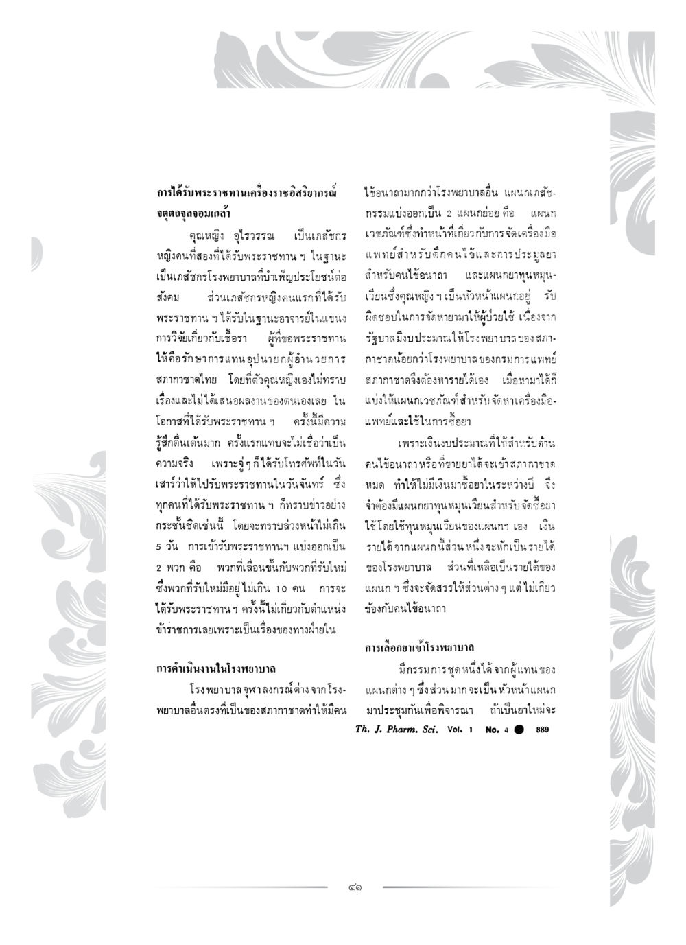 การได้รับพระราชทานเครื่องราชอิสริยาภรณ์ของคุณหญิงอุไรวรรณ คุณหญิงอุไรวรรณ หงสประภาส หน้า 56