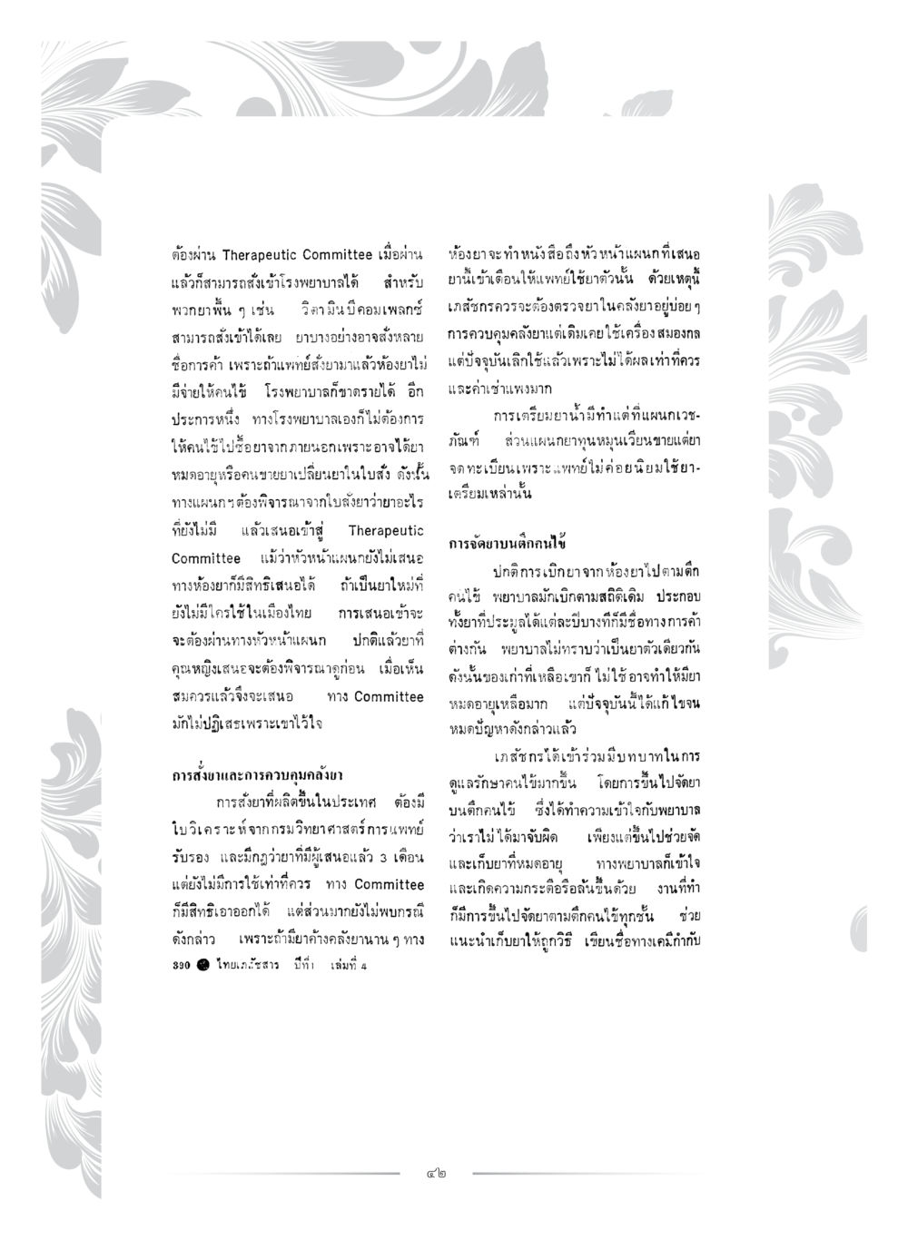 การส่งเข้ารับการรักษาในโรงพยาบาล คุณหญิงอุไรวรรณ หงสประภาส หน้า 57