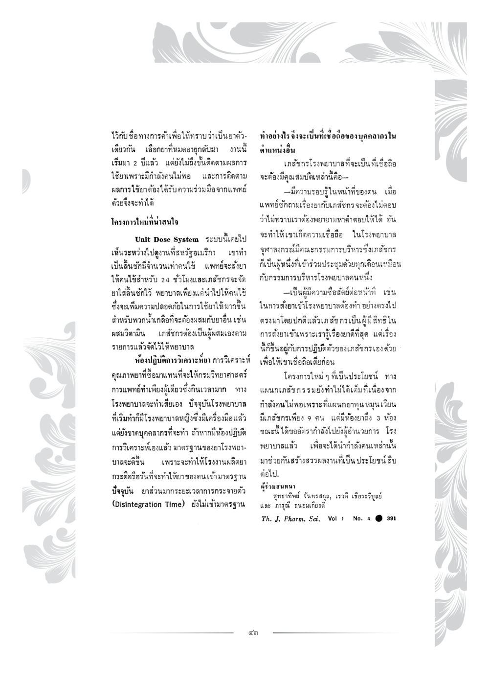 การพัฒนาระบบยาและการวิเคราะห์คุณภาพในโรงพยาบาล คุณหญิงอุไรวรรณ หงสประภาส หน้า 58