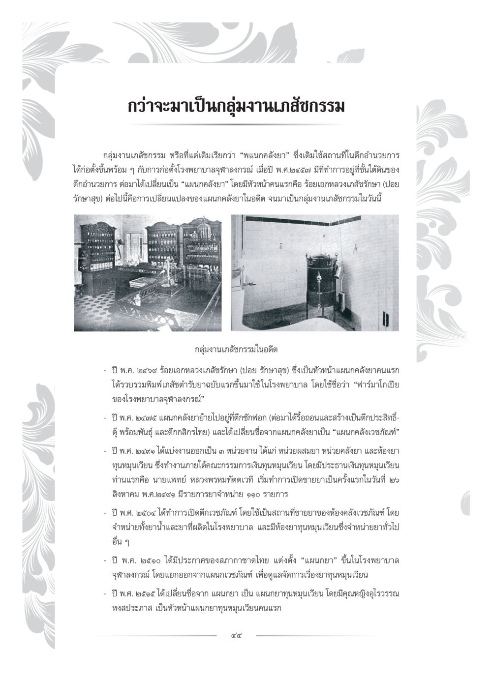 ประวัติของกลุ่มงานเภสัชกรรมในโรงพยาบาลจุฬาลงกรณ์ คุณหญิงอุไรวรรณ หงสประภาส หน้า 59