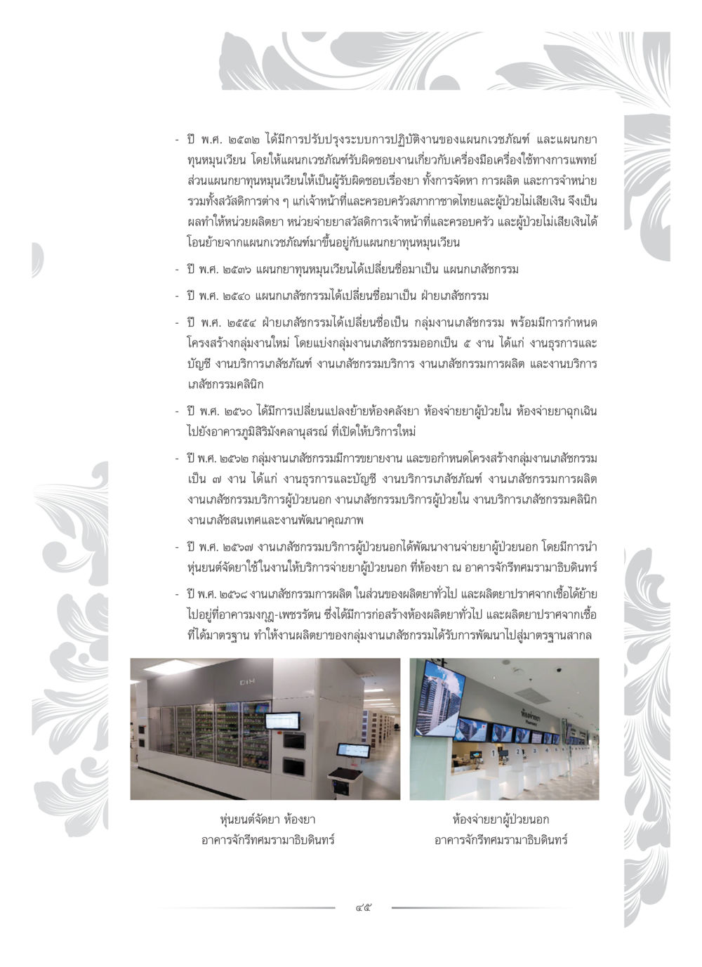 การพัฒนาระบบเวชภัณฑ์และเภสัชกรรมในประเทศไทย คุณหญิงอุไรวรรณ หงสประภาส หน้า 60