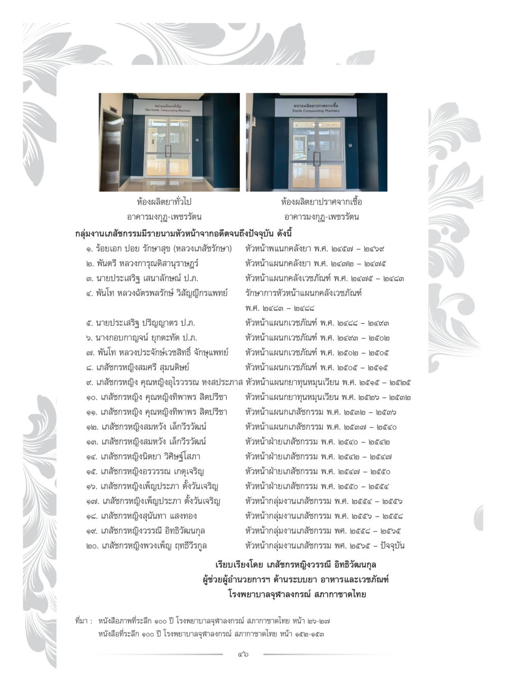 ประวัติทีมงานเภสัชกรรม โรงพยาบาลจุฬาลงกรณ์ คุณหญิงอุไรวรรณ หงสประภาส หน้า 61