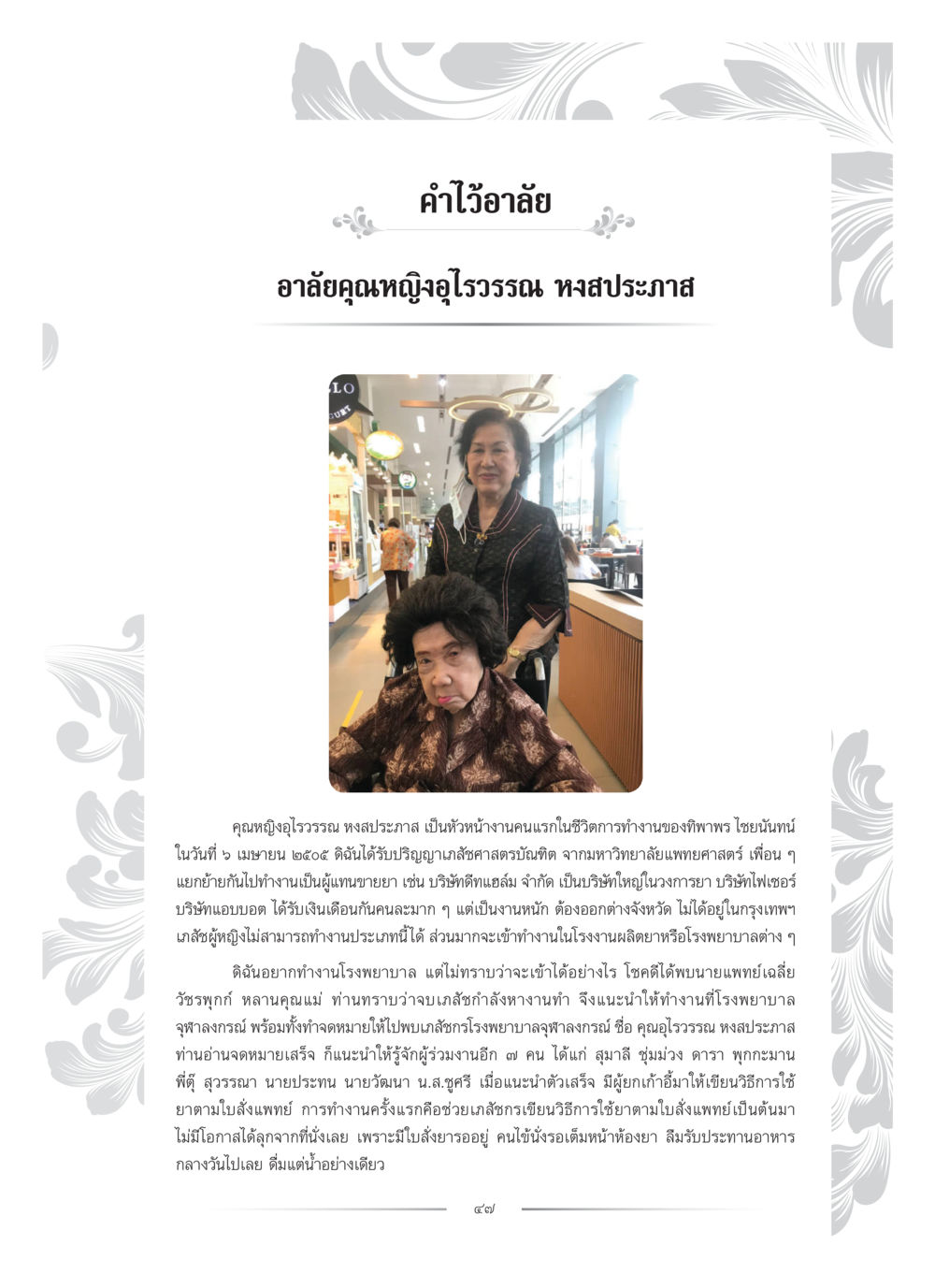 คำไว้อาลัยถึงคุณหญิงอุไรวรรณ หงส์ประกาศ คุณหญิงอุไรวรรณ หงสประภาส หน้า 62