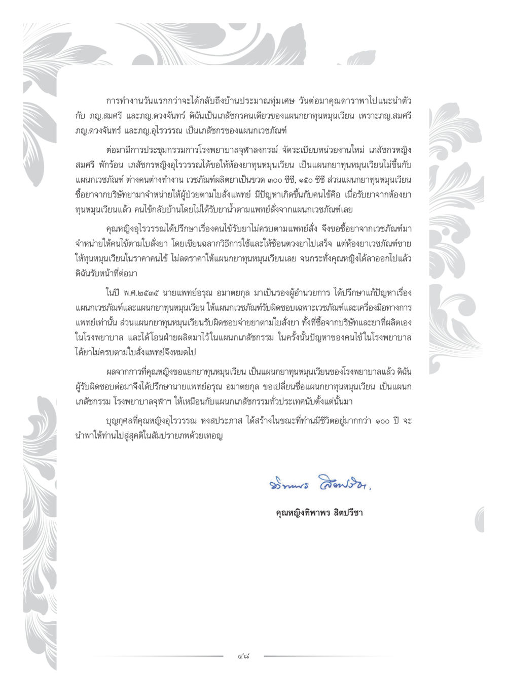ประสบการณ์การทำงานในโรงพยาบาลจุฬาลักษณ์ คุณหญิงอุไรวรรณ หงสประภาส หน้า 63