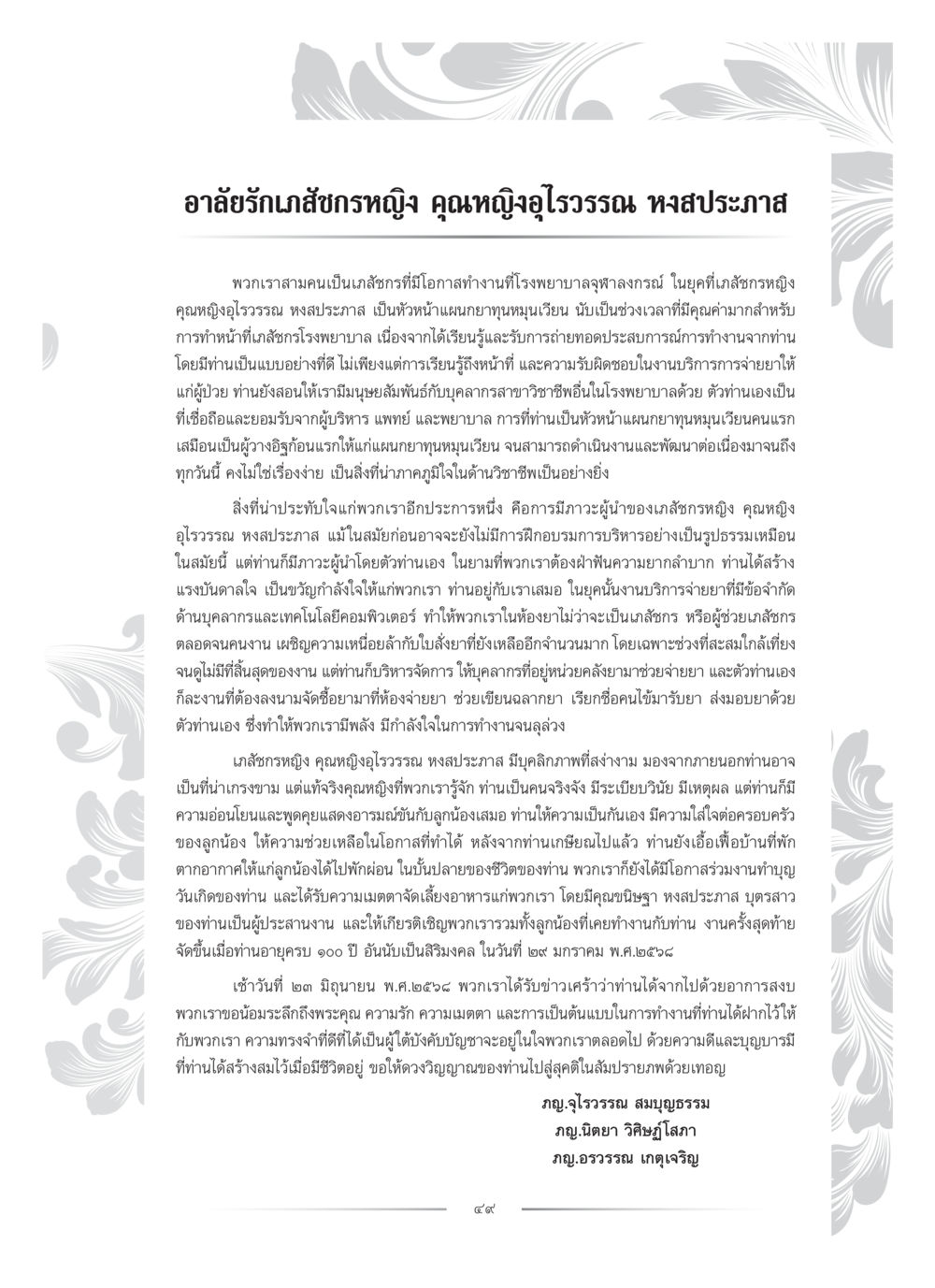 การทำงานในโรงพยาบาลจุฬาลงกรณ์: ประสบการณ์ของภัสดรหญิงคุณหญิงอุไรรรรณ คุณหญิงอุไรวรรณ หงสประภาส หน้า 64