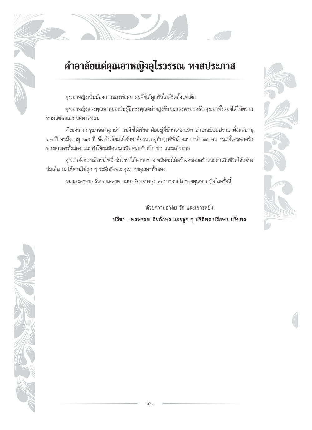คำอาลัยแด่คุณอาภภิญโจวรรณ หงส์ประภาส คุณหญิงอุไรวรรณ หงสประภาส หน้า 65