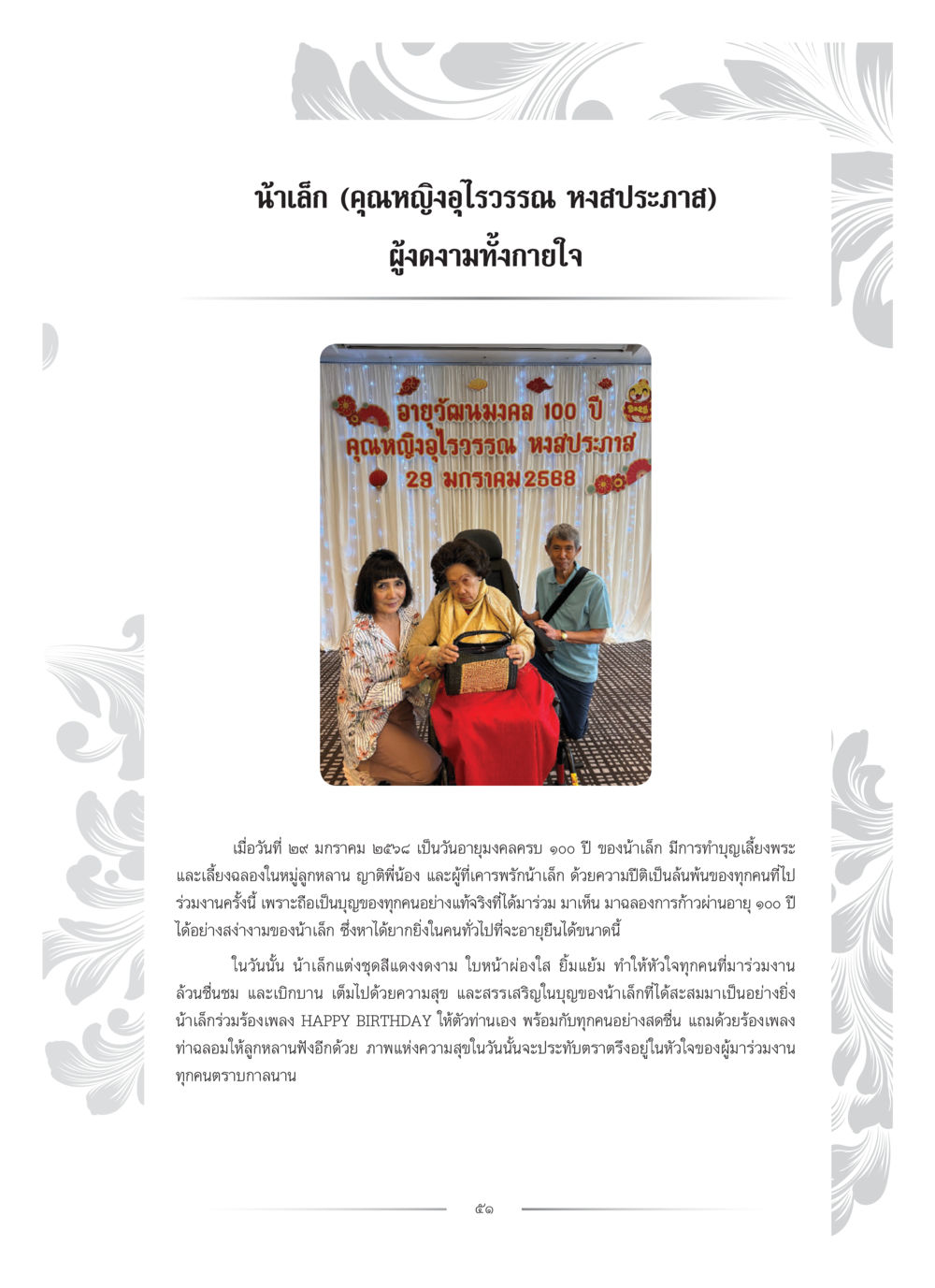 เฉลิมฉลองอายุครบ 100 ปี ของน้ำเล็ก (คุณหญิงอุไรวรรณ์ หงส์ประภาส) คุณหญิงอุไรวรรณ หงสประภาส หน้า 66