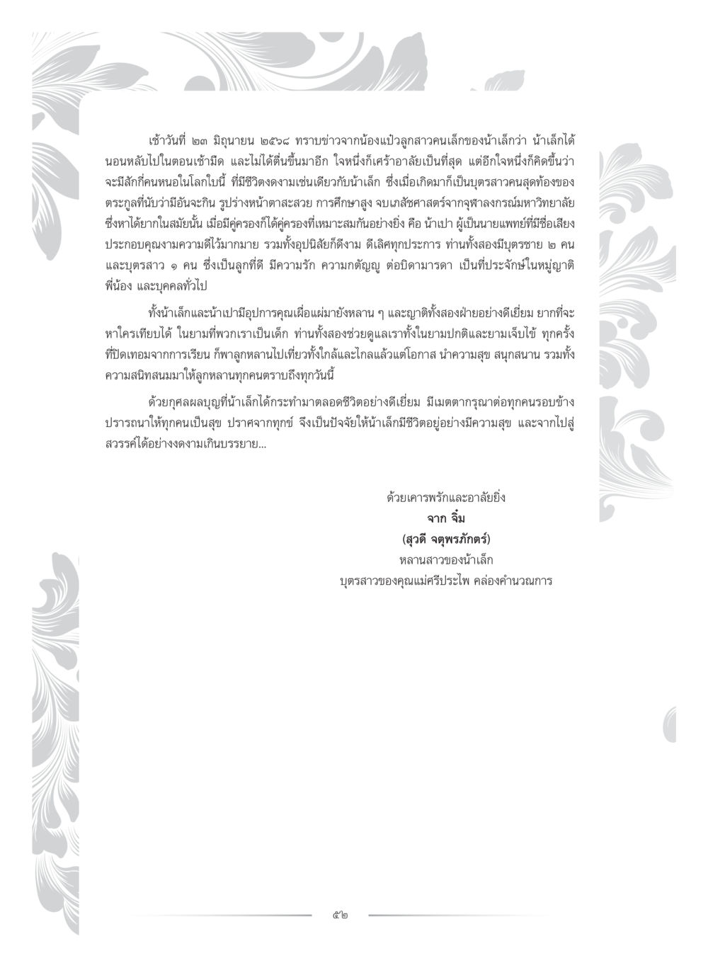 การจากไปของน้ำเล็ก คุณหญิงอุไรวรรณ หงสประภาส หน้า 67