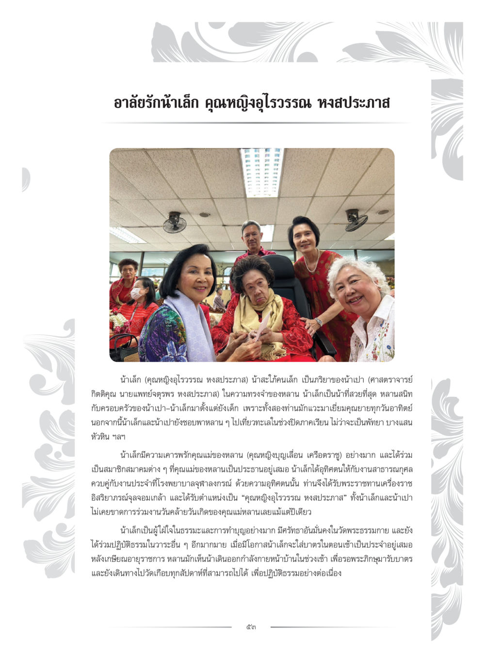 อาลัยรักน้าเล็ก คุณหญิงอุไรวรรณ หงส์ประภาส คุณหญิงอุไรวรรณ หงสประภาส หน้า 68