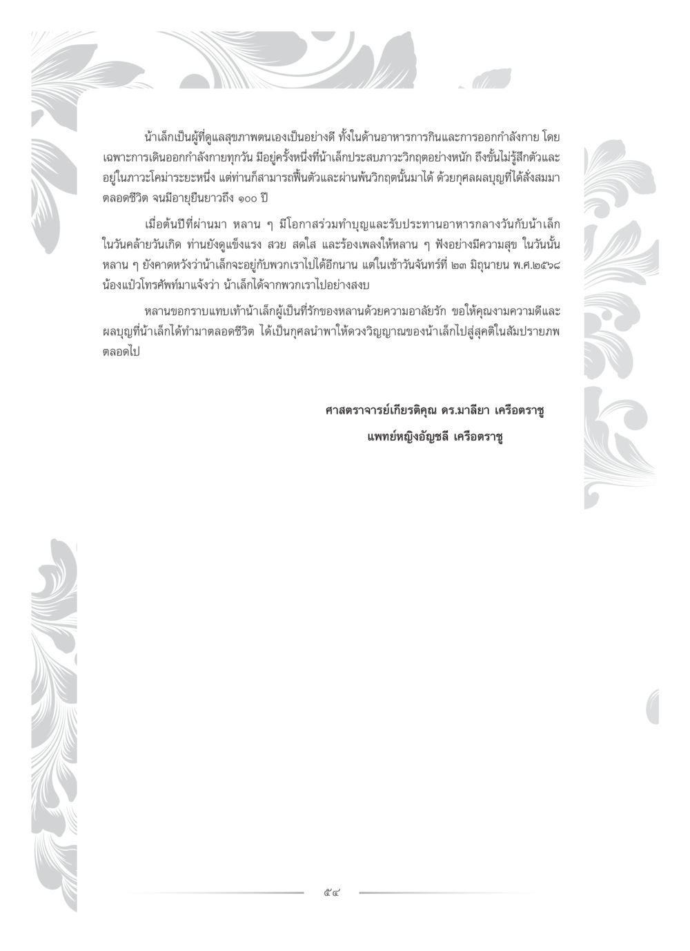 ความยาวนานและสุขภาพที่ดีของน้ำเติบ คุณหญิงอุไรวรรณ หงสประภาส หน้า 69