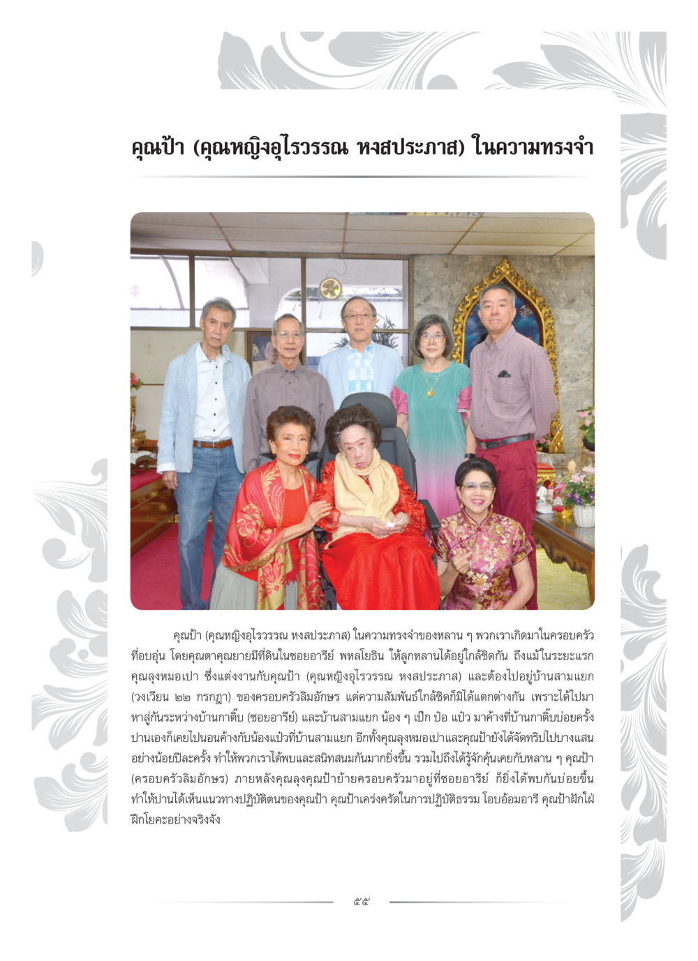 null คุณหญิงอุไรวรรณ หงสประภาส หน้า 70