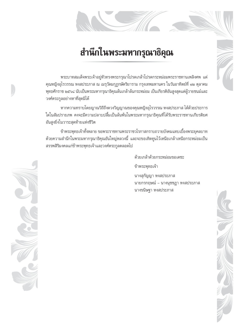 พระราชานุมัติและความทรงจำต่อคุณหญิงโวรรวรรณ หงษ์ประภาส คุณหญิงอุไรวรรณ หงสประภาส หน้า 8