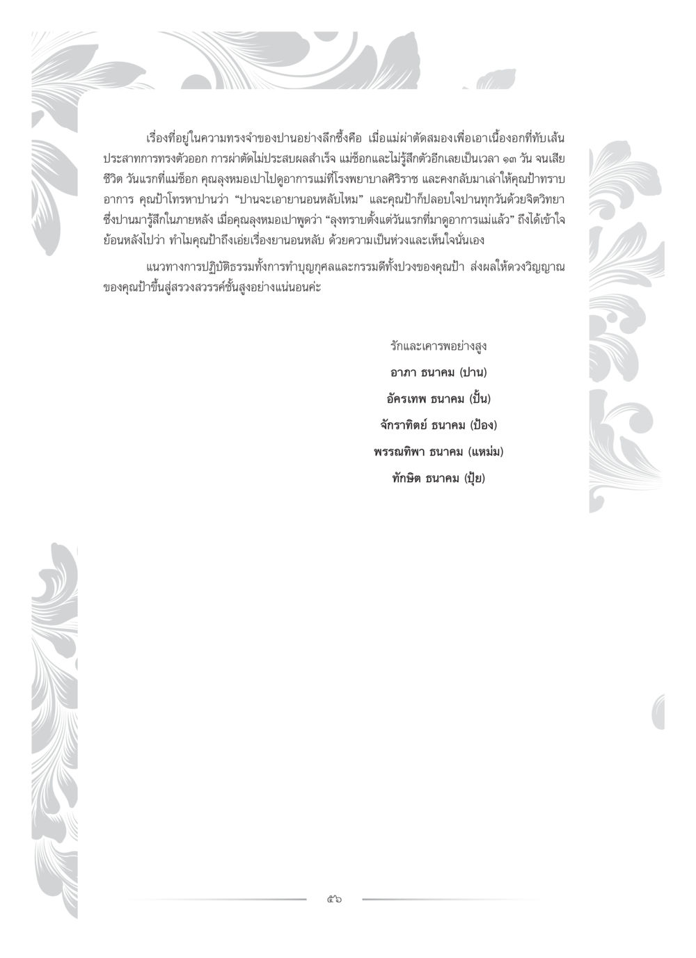 ความทรงจำและการทำบุญกับครอบครัว คุณหญิงอุไรวรรณ หงสประภาส หน้า 71