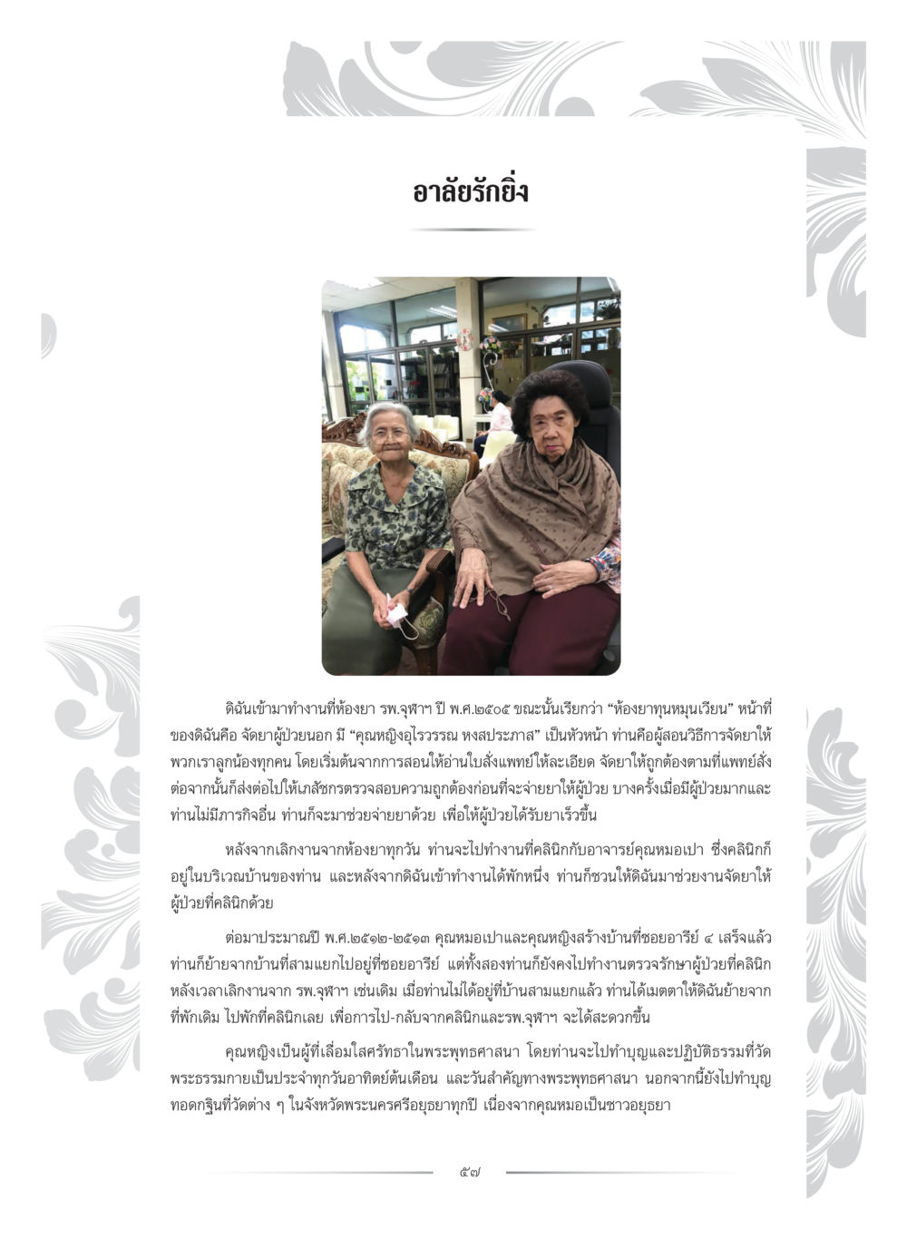 อาลัยรักยิ่ง คุณหญิงอุไรวรรณ หงสประภาส หน้า 72