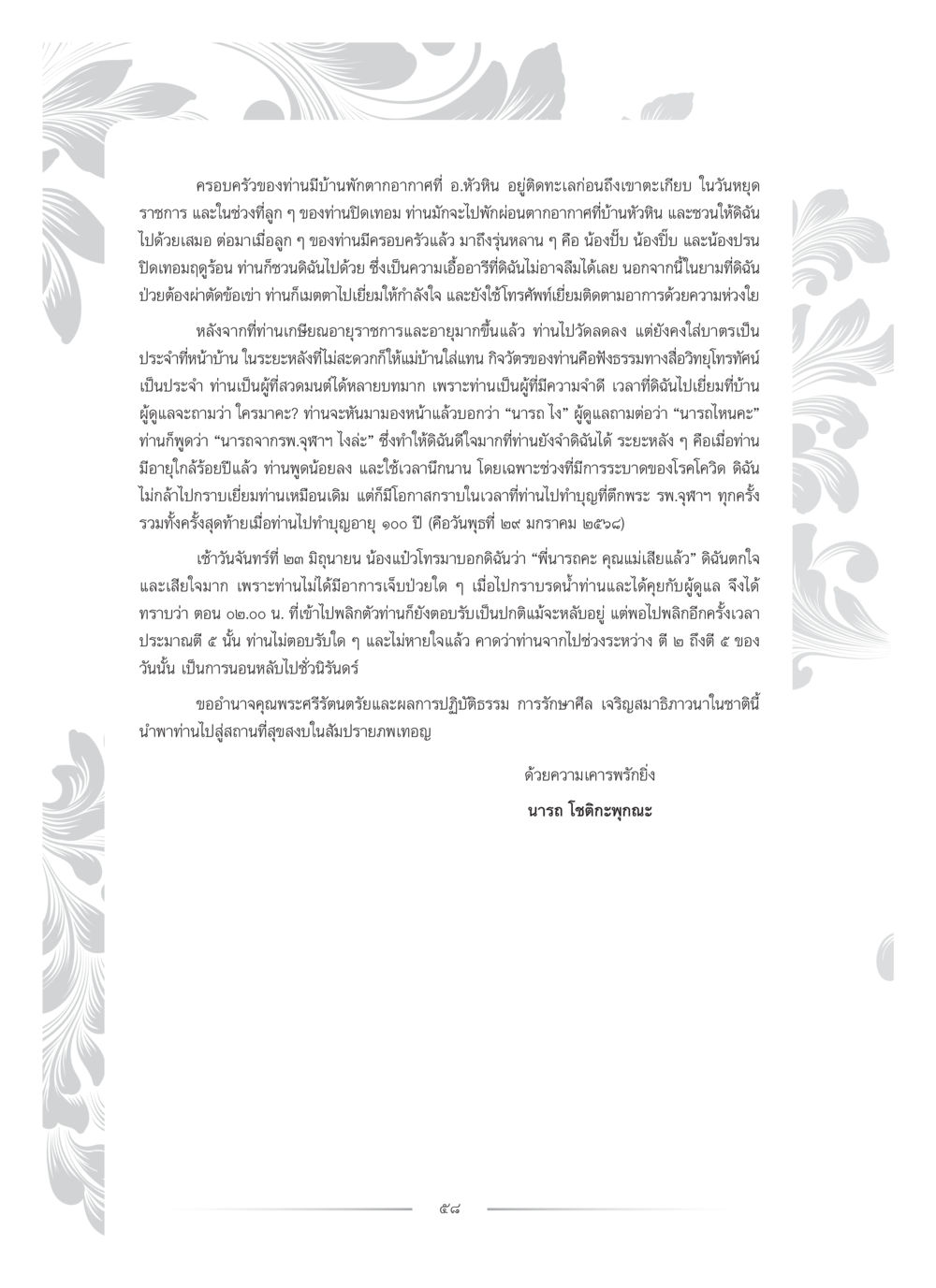 ความทรงจำของครอบครัวในหัวหิน คุณหญิงอุไรวรรณ หงสประภาส หน้า 73