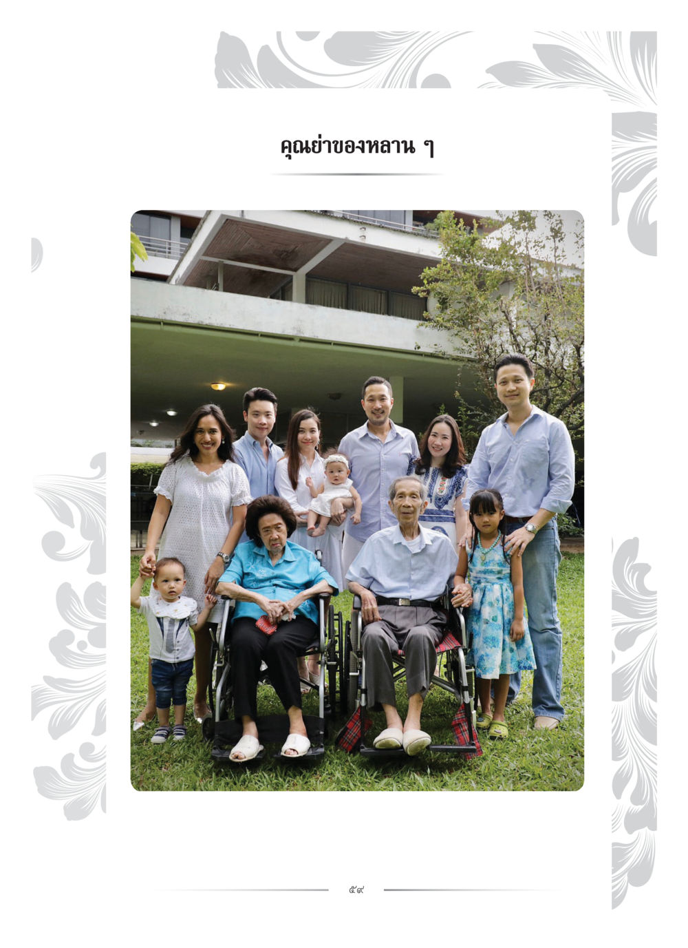 null คุณหญิงอุไรวรรณ หงสประภาส หน้า 74