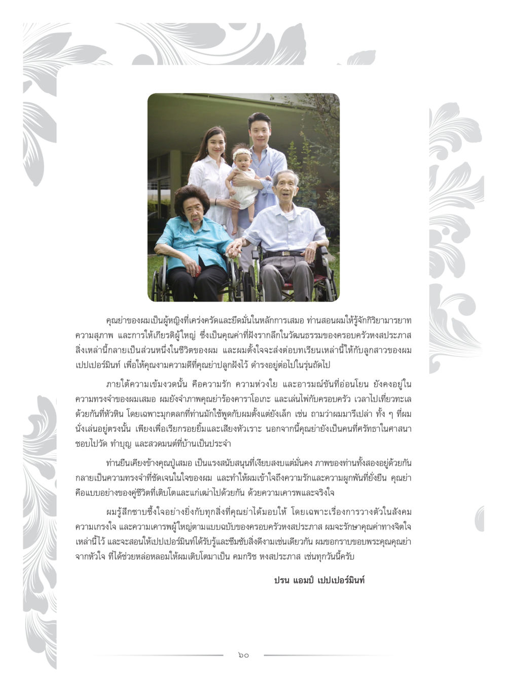 คุณค่าและบทเรียนจากคุณย่า คุณหญิงอุไรวรรณ หงสประภาส หน้า 75