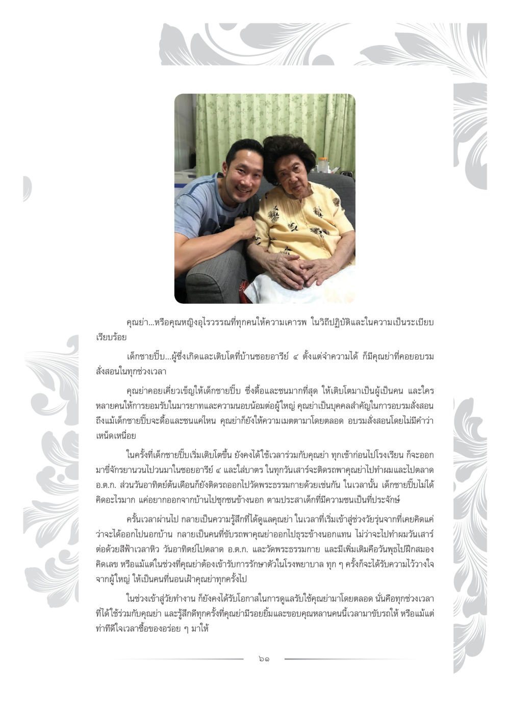 การอบรมสั่งสอนที่มีคุณค่า คุณหญิงอุไรวรรณ หงสประภาส หน้า 76
