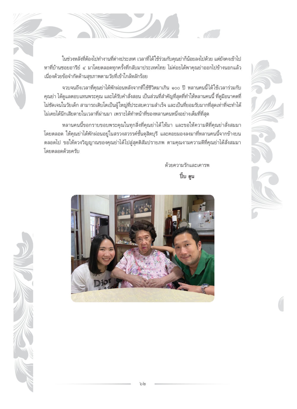 ความทรงจำและความรักที่มีต่อคุณย่า คุณหญิงอุไรวรรณ หงสประภาส หน้า 77