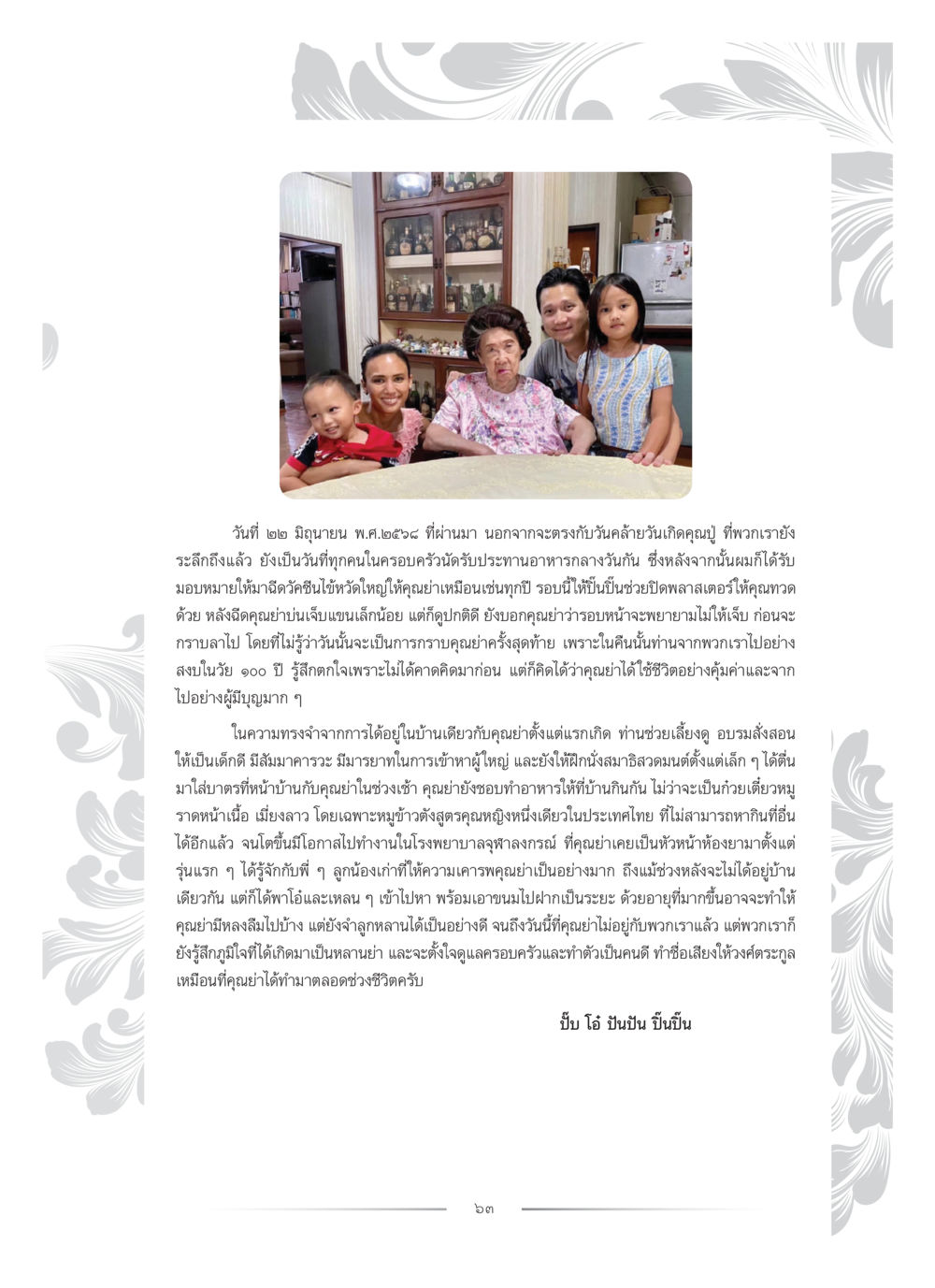 วันคล้ายวันเกิดและการจากไปของคุณย่า คุณหญิงอุไรวรรณ หงสประภาส หน้า 78